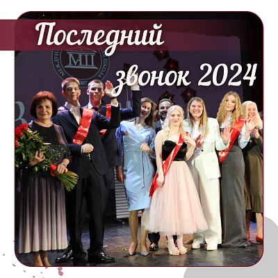 Последний звонок 2024